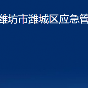 濰坊市濰城區(qū)應(yīng)急管理局各部門(mén)對(duì)外聯(lián)系電話