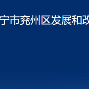 濟寧市兗州區(qū)發(fā)展和改革局各部門職責及聯(lián)系電話