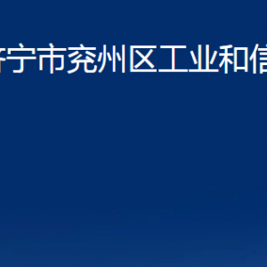 濟(jì)寧市兗州區(qū)工業(yè)和信息化局各部門職責(zé)及聯(lián)系電話