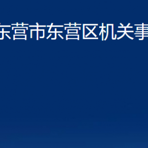 東營市東營區(qū)機(jī)關(guān)事務(wù)管理局各部門對外聯(lián)系電話