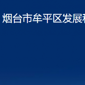 煙臺(tái)市牟平區(qū)發(fā)展和改革局各部門對(duì)外聯(lián)系電話