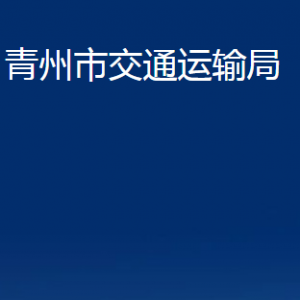 青州市交通運(yùn)輸局各部門對外聯(lián)系電話