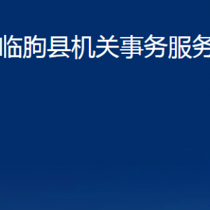 臨朐縣機關事務服務中心各部門對外聯(lián)系電話及地址