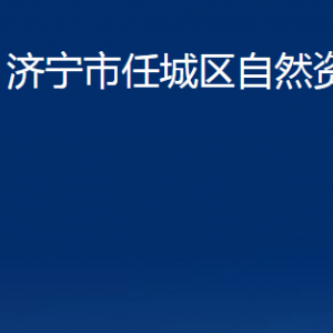 濟(jì)寧市任城區(qū)自然資源局各部門職責(zé)及聯(lián)系電話