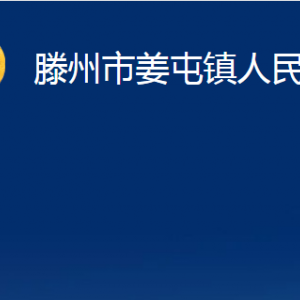 滕州市姜屯鎮(zhèn)人民政府各部門對外聯(lián)系電話