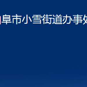 曲阜市小雪街道為民服務中心聯系電話及地址