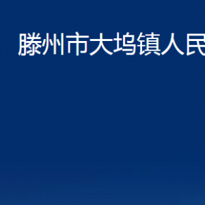 滕州市大塢鎮(zhèn)人民政府各服務(wù)中心對外聯(lián)系電話