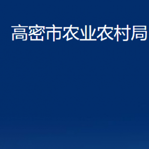 高密市農(nóng)業(yè)農(nóng)村局各部門辦公時間及聯(lián)系電話