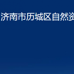 濟南市歷城區(qū)自然資源局各部門職責(zé)及聯(lián)系電話