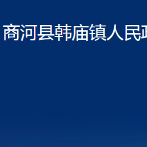 商河縣韓廟鎮(zhèn)政府各部門(mén)職責(zé)及聯(lián)系電話