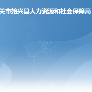 韶關(guān)市各縣（市、區(qū)）人力資源社會(huì)保障局辦公地址及聯(lián)系電話