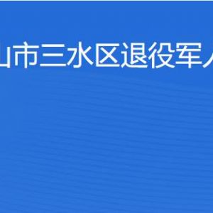 佛山市三水區(qū)退役軍人服務中心辦公地址及聯(lián)系電話