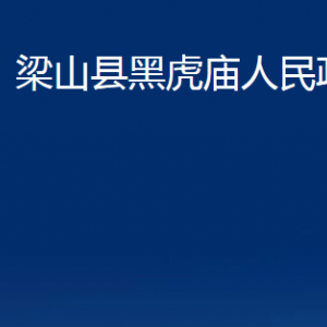 梁山縣黑虎廟政府為民服務中心對外聯(lián)系電話及地址