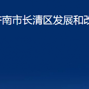 濟(jì)南市長(zhǎng)清區(qū)發(fā)展和改革局各部門(mén)職責(zé)及聯(lián)系電話