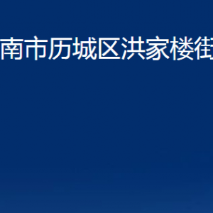 濟(jì)南市歷城區(qū)洪家樓街道便民服務(wù)中心對外聯(lián)系電話