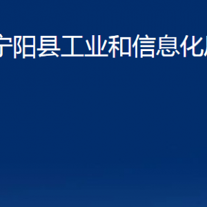 寧陽縣工業(yè)和信息化局各部門職責及聯(lián)系電話