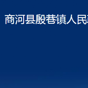 商河縣殷巷鎮(zhèn)政府各部門職責及聯(lián)系電話