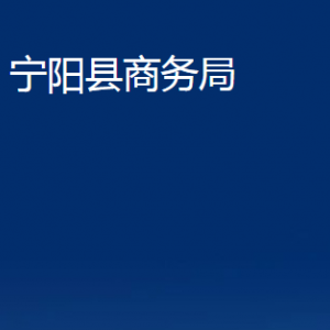 寧陽縣商務(wù)局各部門職責及聯(lián)系電話