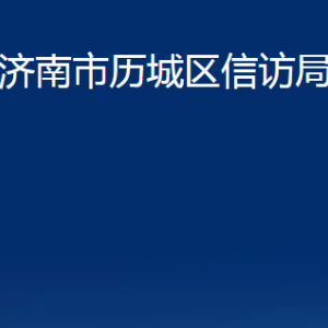 濟南市歷城區(qū)信訪局各部門職責及聯(lián)系電話