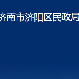 濟(jì)南市濟(jì)陽(yáng)區(qū)民政局婚姻登記處對(duì)外聯(lián)系電話及地址