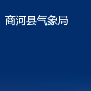 商河縣氣象局各部門(mén)職責(zé)及聯(lián)系電話