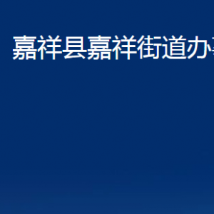 嘉祥縣嘉祥街道各部門職責(zé)及聯(lián)系電話