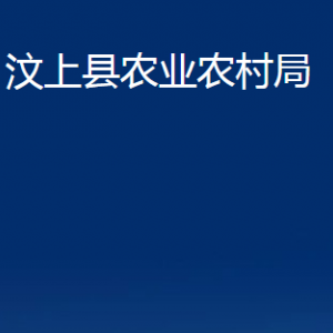 汶上縣農(nóng)業(yè)農(nóng)村局各部門(mén)職責(zé)及聯(lián)系電話