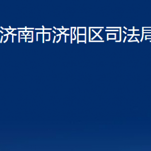 濟(jì)南市濟(jì)陽(yáng)區(qū)司法局各部門職責(zé)及聯(lián)系電話