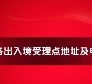 信陽市各出入境接待大廳工作時間及聯(lián)系電話