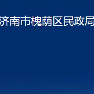 濟南市槐蔭區(qū)民政局婚姻登記處對外聯(lián)系電話