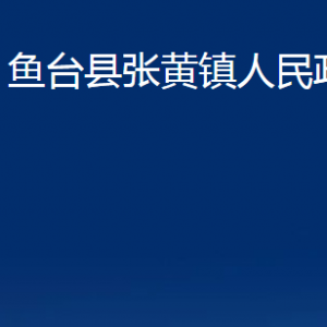 魚臺縣張黃鎮(zhèn)政府各部門職責(zé)及聯(lián)系電話