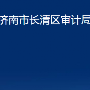 濟(jì)南市長清區(qū)審計(jì)局各部門對(duì)外聯(lián)系電話