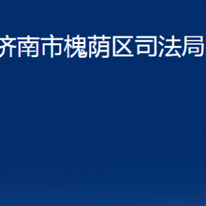 濟(jì)南市槐蔭區(qū)司法局各部門職責(zé)及聯(lián)系電話