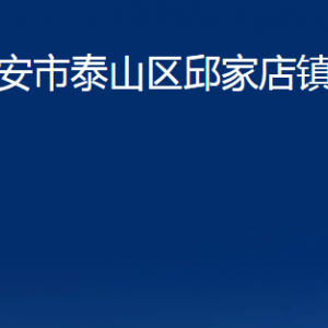 泰安市泰山區(qū)邱家店鎮(zhèn)政府便民服務中心聯(lián)系電話及地址