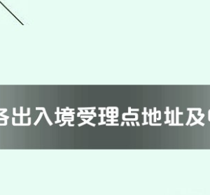 徐州市各出入境接待大廳工作時(shí)間及聯(lián)系電話