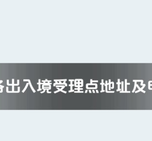 黃岡市各出入境接待大廳工作時(shí)間及聯(lián)系電話