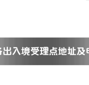 天門市公安局出入境管理支隊接待大廳工作時間及聯(lián)系電話