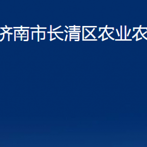 濟南市長清區(qū)農業(yè)農村局各部門聯(lián)系電話