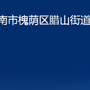 濟南市槐蔭區(qū)臘山街道各部門職責(zé)及聯(lián)系電話