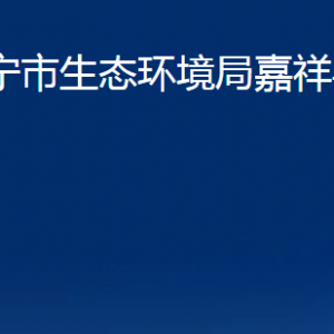 濟(jì)寧市生態(tài)環(huán)境局嘉祥縣分局各部門職責(zé)及聯(lián)系電話