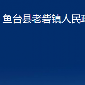 魚臺縣老砦鎮(zhèn)政府為民服務中心對外聯系電話及地址