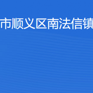 北京市順義區(qū)南法信鎮(zhèn)人民政府各部門(mén)職責(zé)及聯(lián)系電話