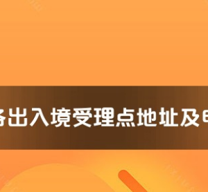 襄陽市各出入境接待大廳工作時間及聯(lián)系電話