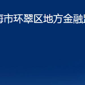 威海市環(huán)翠區(qū)地方金融監(jiān)督管理局各部門職責(zé)及聯(lián)系電話