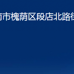 濟(jì)南市槐蔭區(qū)段店北路街道便民服務(wù)中心聯(lián)系電話