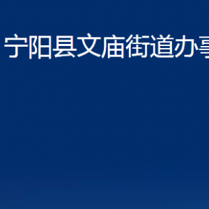 寧陽(yáng)縣文廟街道便民服務(wù)中心對(duì)外聯(lián)系電話(huà)