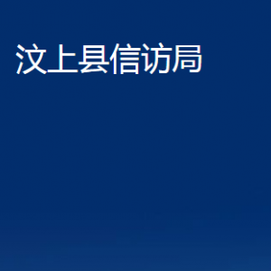 汶上縣信訪局各部門職責及聯(lián)系電話