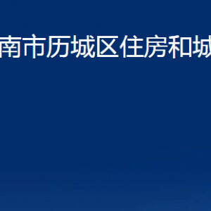 濟南市歷城區(qū)住房和城鄉(xiāng)建設局各部門職責及聯(lián)系電話