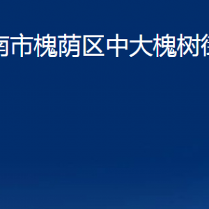 濟(jì)南市槐蔭區(qū)中大槐樹(shù)街道便民服務(wù)中心對(duì)外聯(lián)系電話