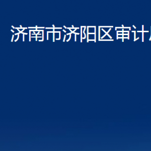 濟(jì)南市濟(jì)陽區(qū)審計局各部門職責(zé)及聯(lián)系電話